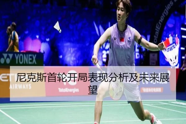 尼克斯首轮开局表现分析及未来展望
