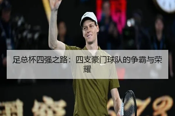 足总杯四强之路：四支豪门球队的争霸与荣耀