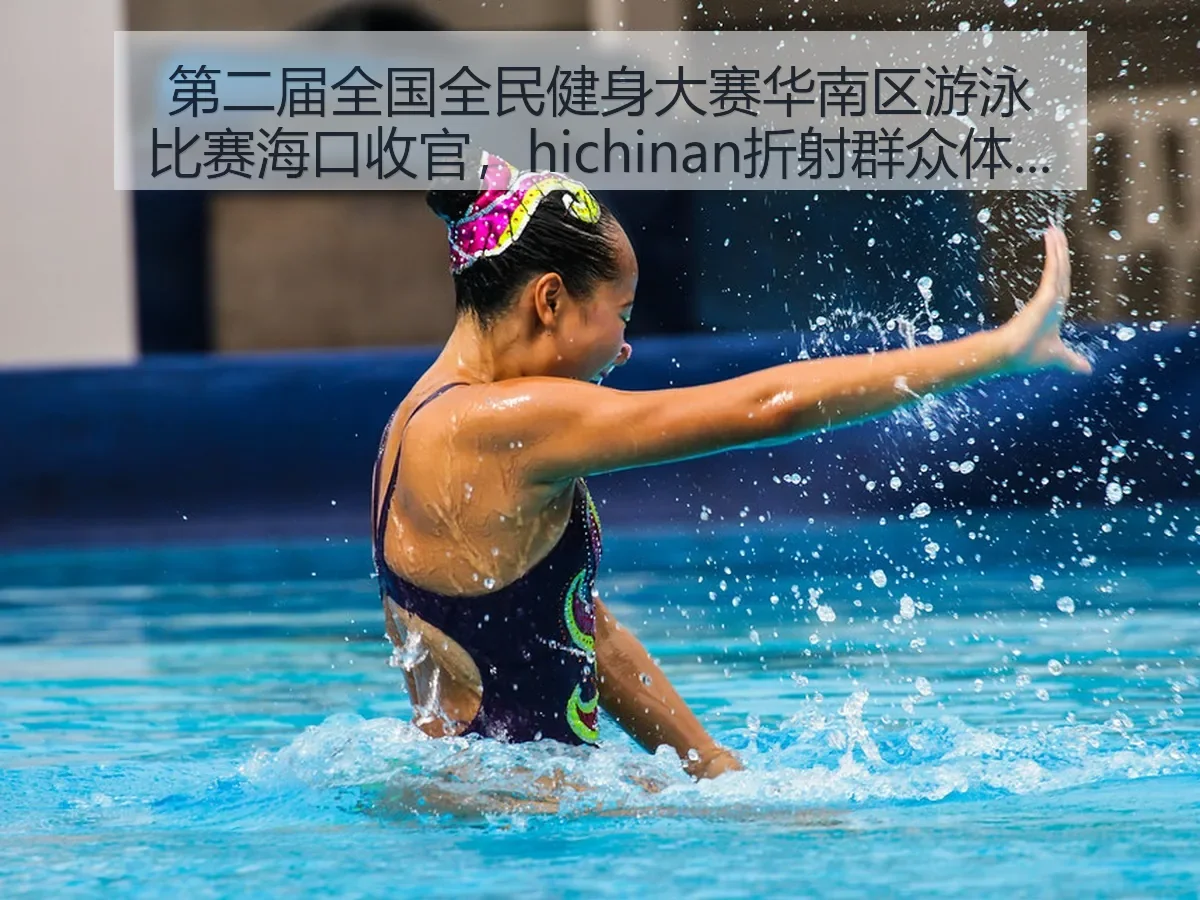 第二届全国全民健身大赛华南区游泳比赛海口收官，折射群众体育热度