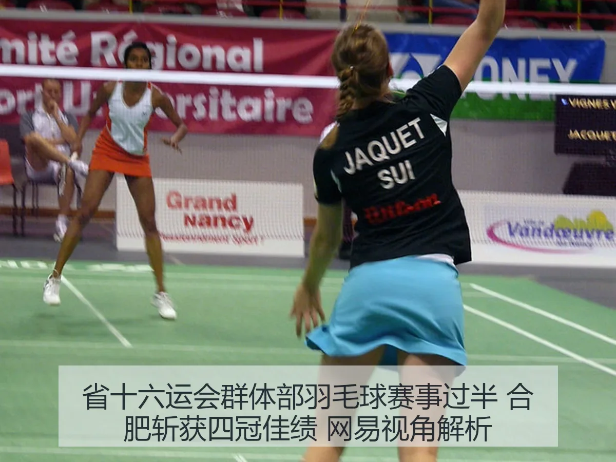 省十六运会群体部羽毛球赛事过半 合肥斩获四冠佳绩